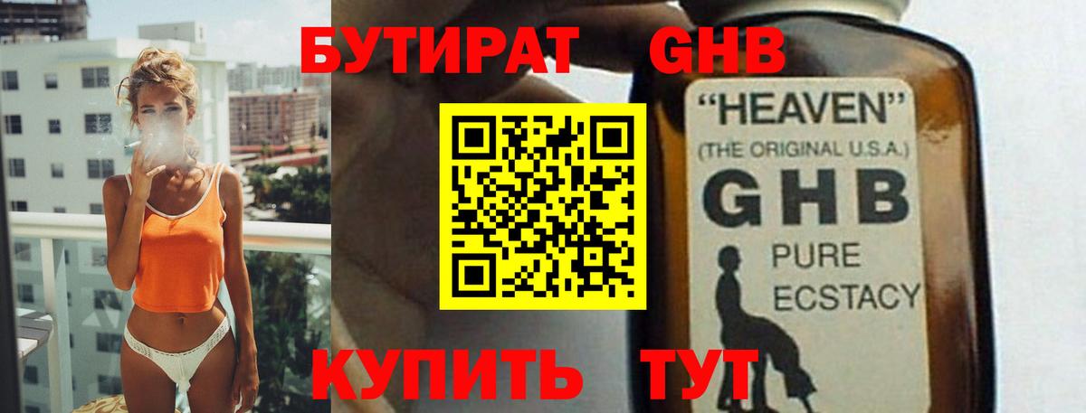 Бутират 1.4BDO Магадан