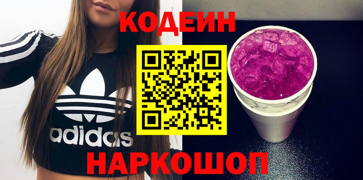 Кодеиновый сироп Lean Purple Drank  Codein напиток Lean (лин)  Вход с VPN  Магадан 