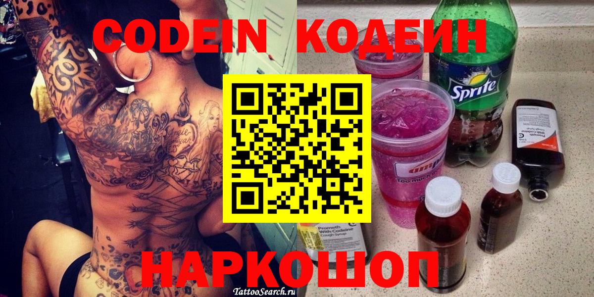 Codein напиток Lean (лин) Магадан